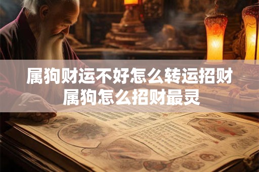 属狗财运不好怎么转运招财 属狗怎么招财最灵