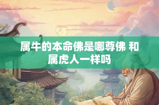 属牛的本命佛是哪尊佛 和属虎人一样吗