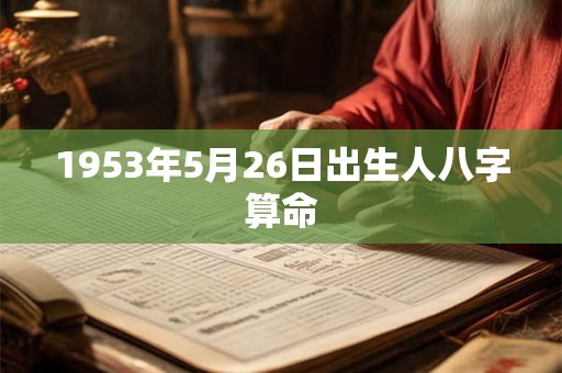 1953年5月26日出生人八字算命