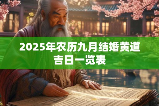 2025年农历九月结婚黄道吉日一览表