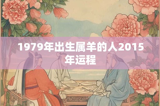 1979年出生属羊的人2015年运程