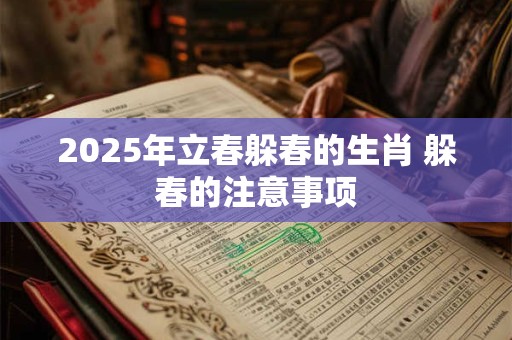 2025年立春躲春的生肖 躲春的注意事项
