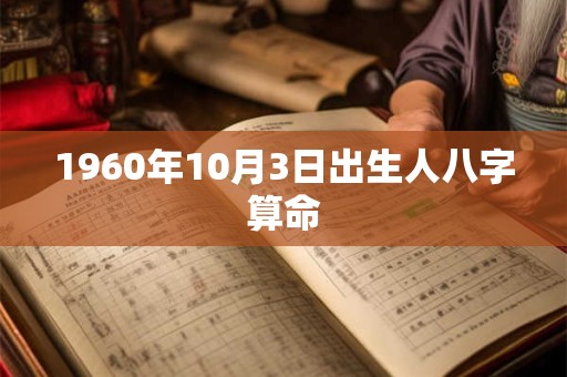 1960年10月3日出生人八字算命