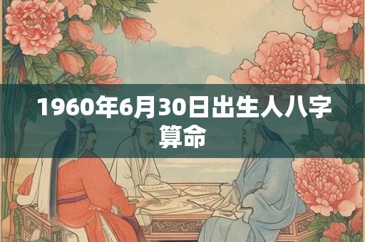 1960年6月30日出生人八字算命