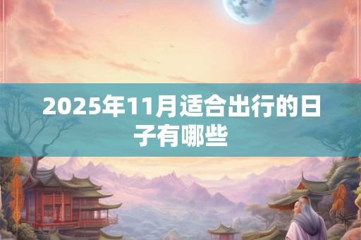 2025年11月适合出行的日子有哪些