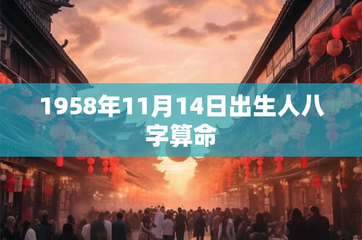 1958年11月14日出生人八字算命