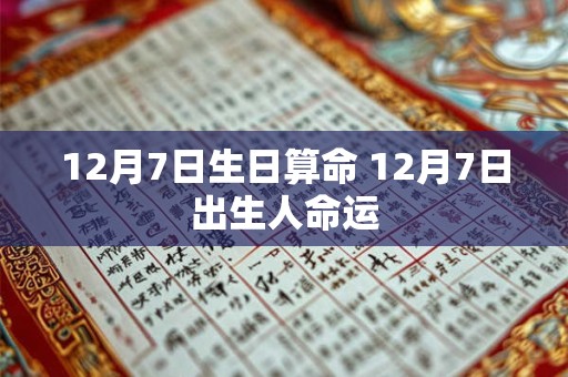 12月7日生日算命 12月7日出生人命运