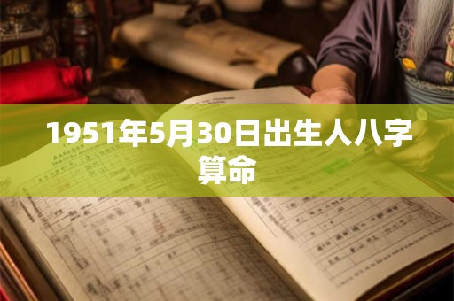 1951年5月30日出生人八字算命