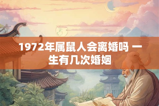 1972年属鼠人会离婚吗 一生有几次婚姻