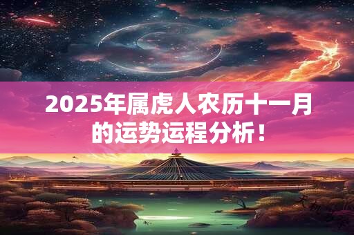 2026年属虎人农历十一月的运势运程分析！