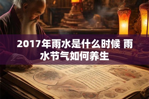 2017年雨水是什么时候 雨水节气如何养生