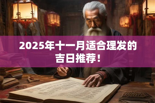 2025年十一月适合理发的吉日推荐！