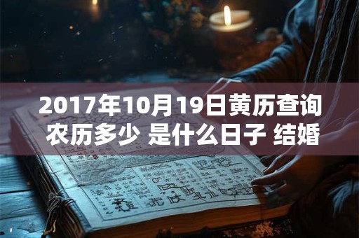 2017年10月19日黄历查询 农历多少 是什么日子 结婚吉时