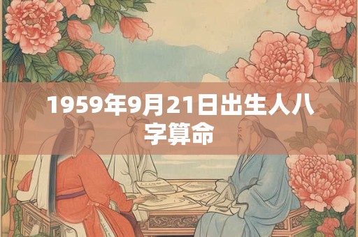 1959年9月21日出生人八字算命
