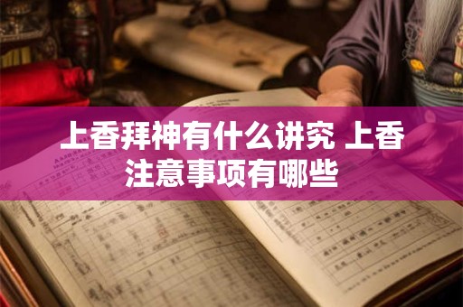 上香拜神有什么讲究 上香注意事项有哪些