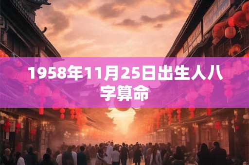 1958年11月25日出生人八字算命