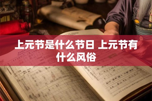 上元节是什么节日 上元节有什么风俗