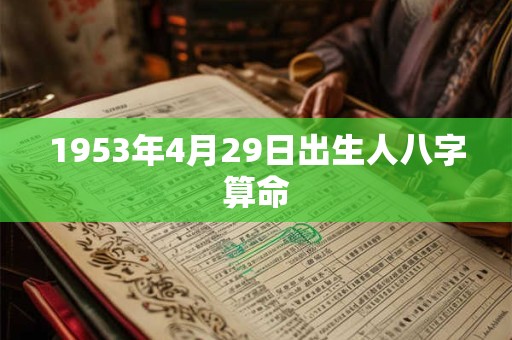 1953年4月29日出生人八字算命