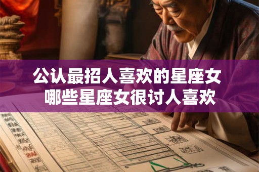 公认最招人喜欢的星座女 哪些星座女很讨人喜欢