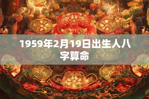 1959年2月19日出生人八字算命
