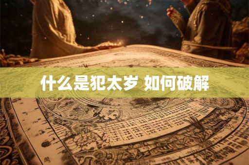 什么是犯太岁 如何破解