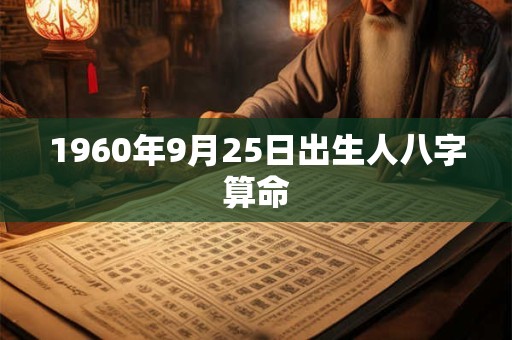 1960年9月25日出生人八字算命