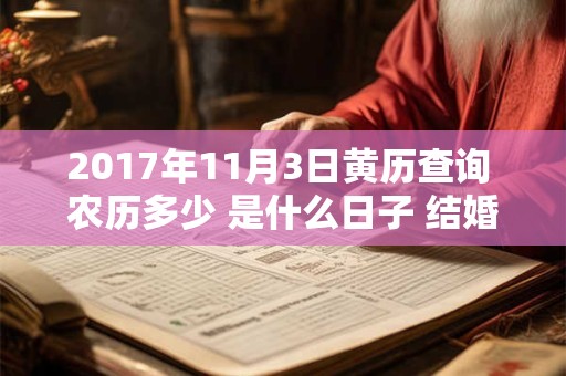 2017年11月3日黄历查询 农历多少 是什么日子 结婚吉时