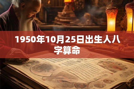 1950年10月25日出生人八字算命