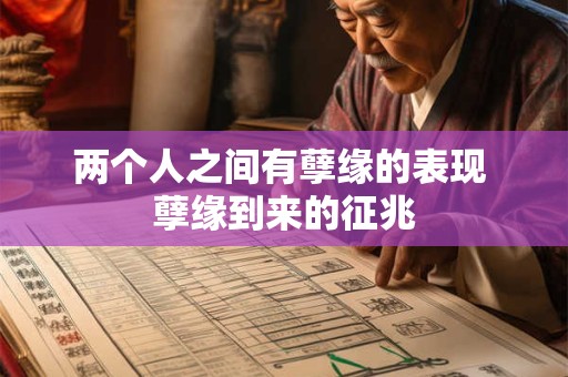 两个人之间有孽缘的表现 孽缘到来的征兆