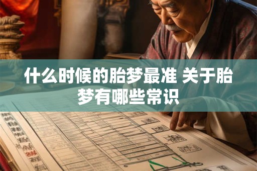 什么时候的胎梦最准 关于胎梦有哪些常识