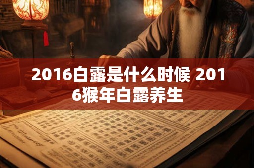 2016白露是什么时候 2016猴年白露养生