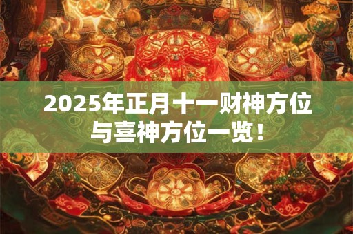 2025年正月十一财神方位与喜神方位一览！