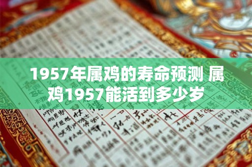 1957年属鸡的寿命预测 属鸡1957能活到多少岁