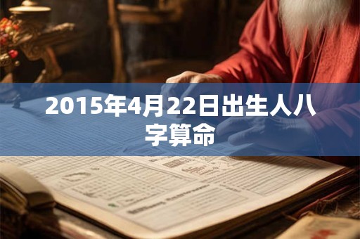 2015年4月22日出生人八字算命