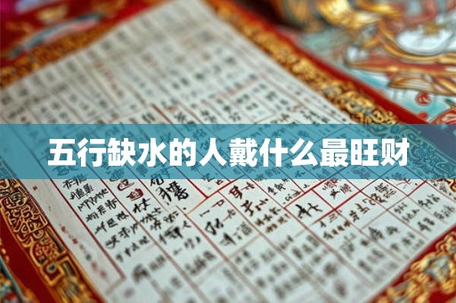 五行缺水的人戴什么最旺财