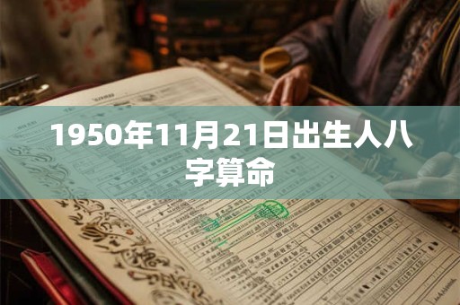 1950年11月21日出生人八字算命