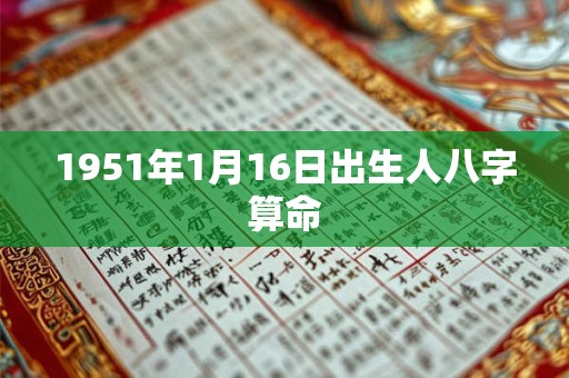 1951年1月16日出生人八字算命