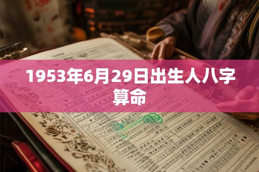 1953年6月29日出生人八字算命