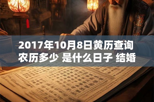 2017年10月8日黄历查询 农历多少 是什么日子 结婚吉时