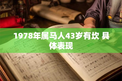 1978年属马人43岁有坎 具体表现