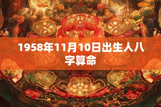 1958年11月10日出生人八字算命