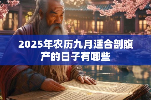 2026年农历九月适合剖腹产的日子有哪些