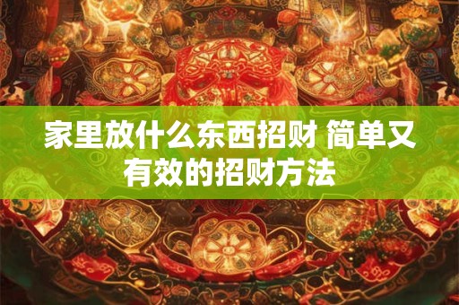 家里放什么东西招财 简单又有效的招财方法