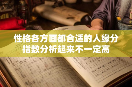 性格各方面都合适的人缘分指数分析起来不一定高