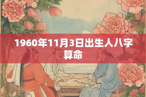 1960年11月3日出生人八字算命