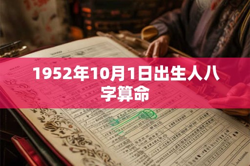 1952年10月1日出生人八字算命