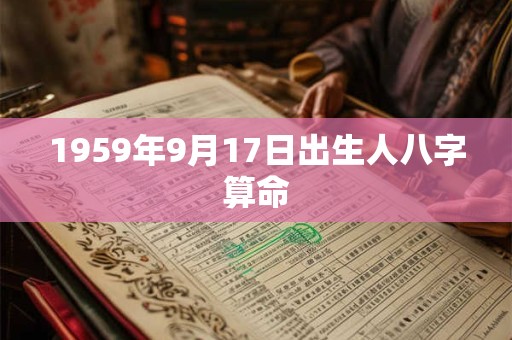 1959年9月17日出生人八字算命
