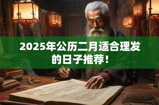2025年公历二月适合理发的日子推荐！
