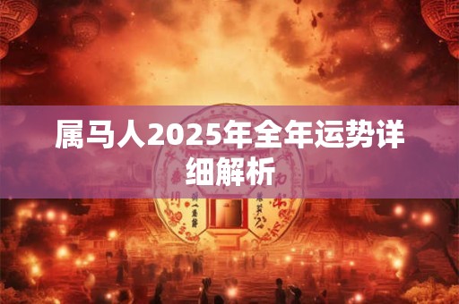 属马人2025年全年运势详细解析