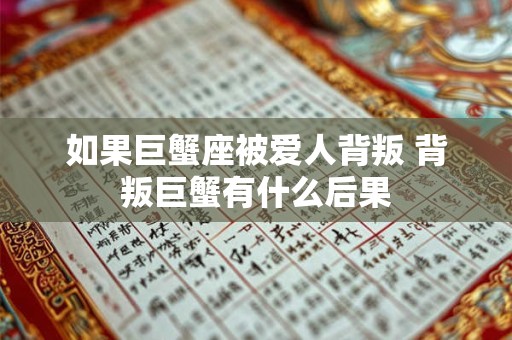 如果巨蟹座被爱人背叛 背叛巨蟹有什么后果
